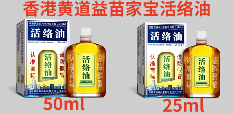 香港黃道益苗家寶活絡油
